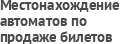 Местонахождение автоматов по продаже билетов
