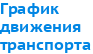 График движения транспорта