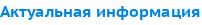 Актуальная информация