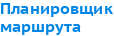 Планировщик маршрута
