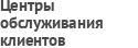 Центры обслуживания клиентов