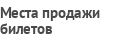 Места продажи билетов
